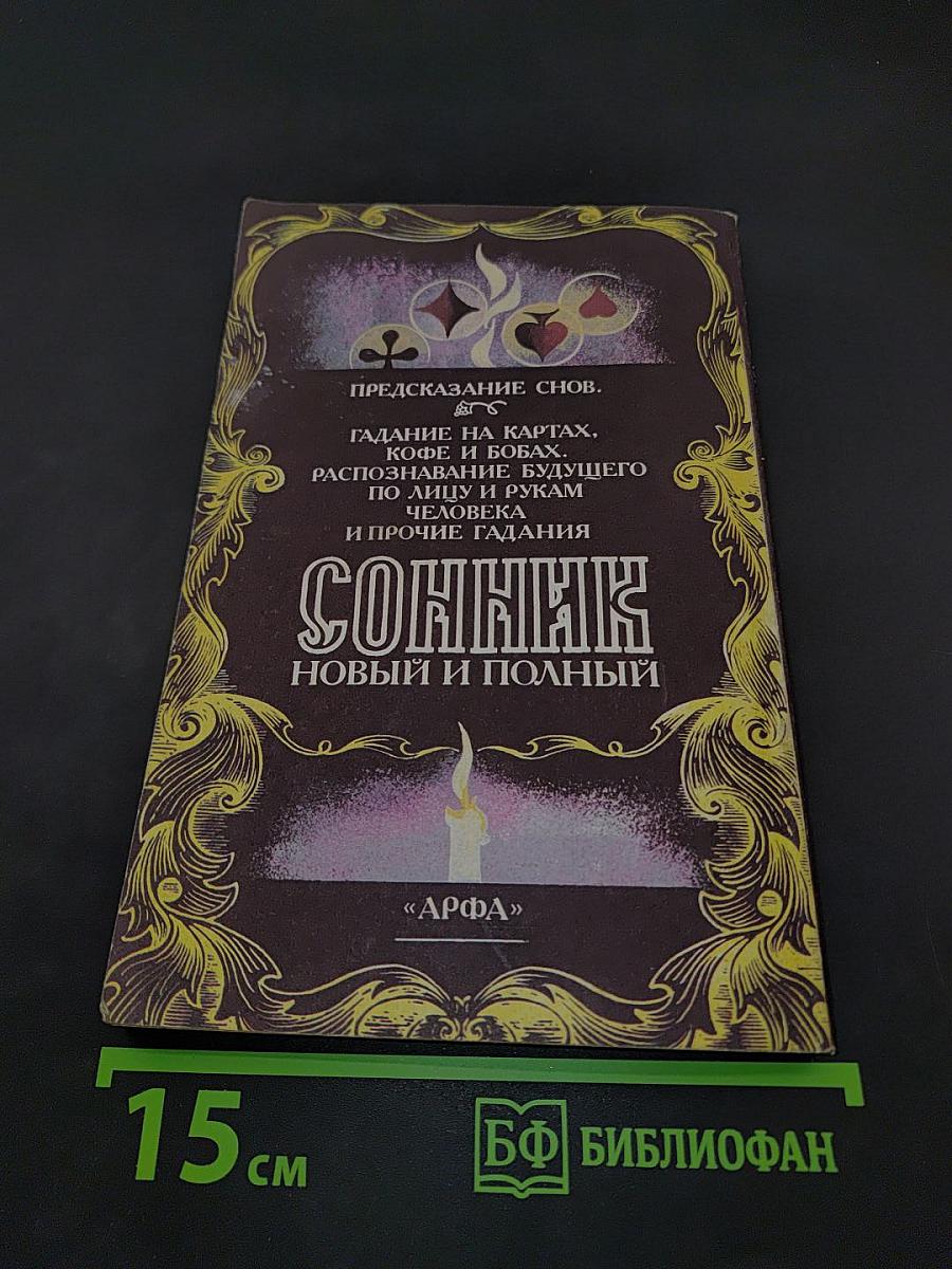 Новый и полный сонник. Предсказание снов. Гадание на картах, кофе и бобах. Распознавание будущего по лицу и рукам человека и прочие гадания