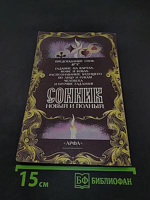 Новый и полный сонник. Предсказание снов. Гадание на картах, кофе и бобах. Распознавание будущего по лицу и рукам человека и прочие гадания