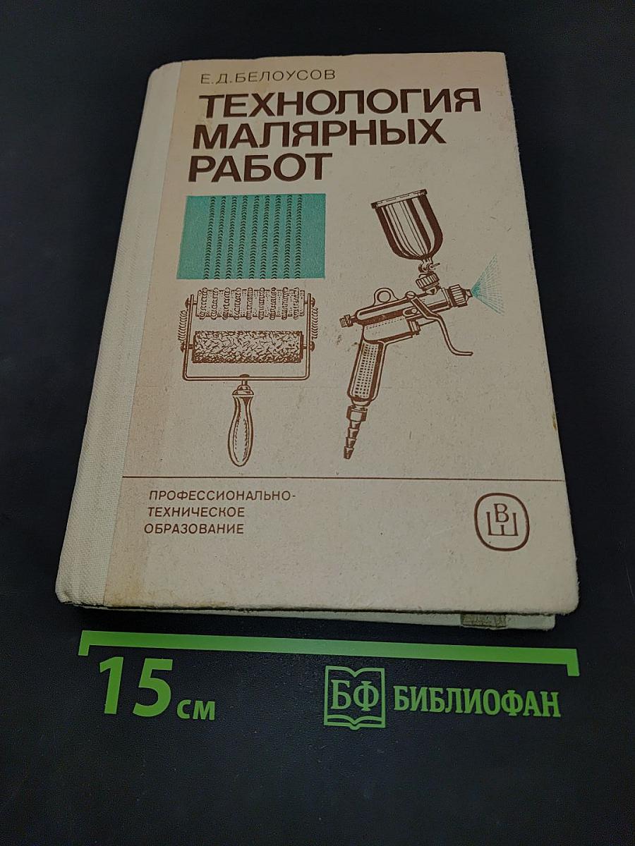 Технология малярных работ