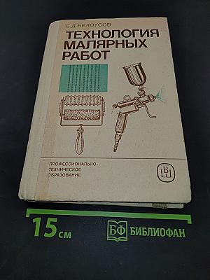 Технология малярных работ