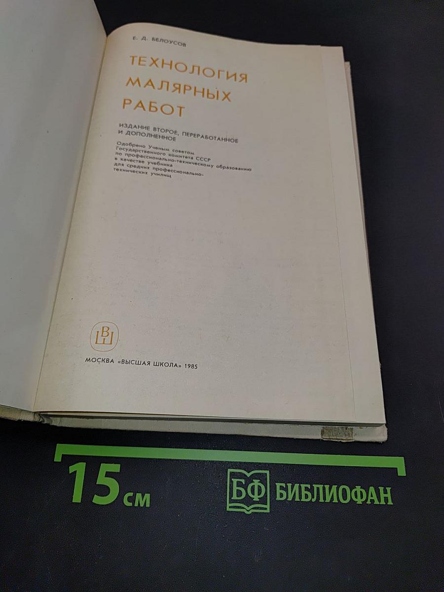Технология малярных работ