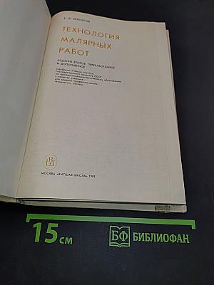 Технология малярных работ