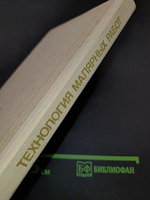 Технология малярных работ