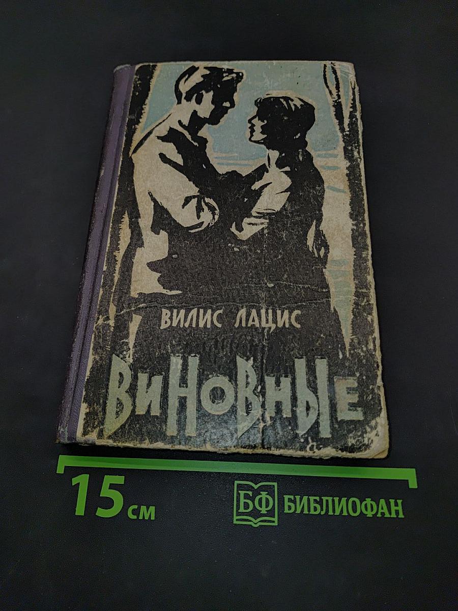 Виновные. Кумир толп. Повести