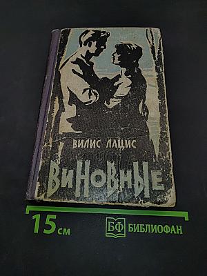 Виновные. Кумир толп. Повести
