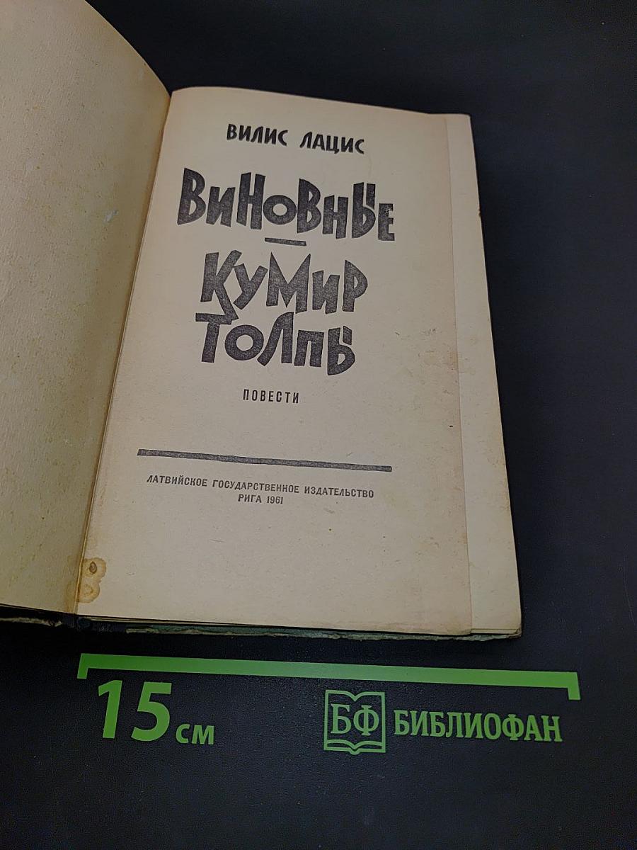 Виновные. Кумир толп. Повести