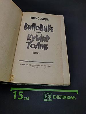 Виновные. Кумир толп. Повести