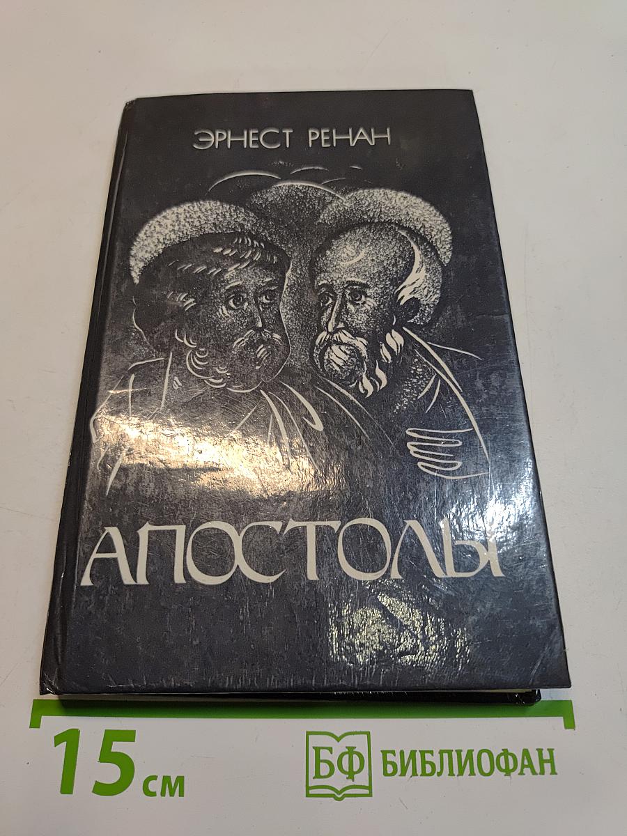 Апостолы