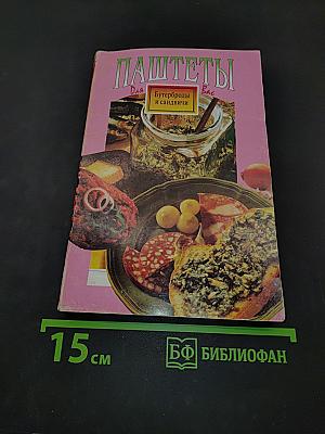 Паштеты, бутерброды и сандвичи