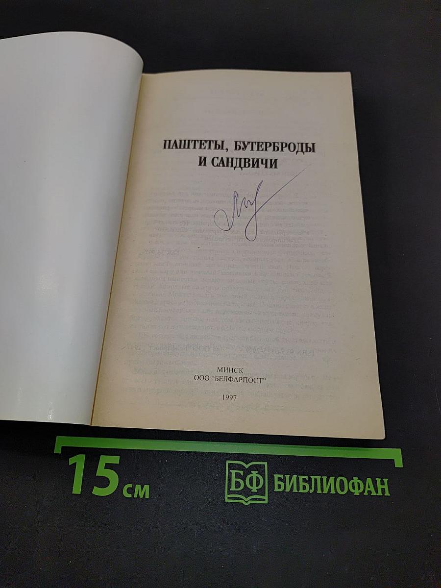 Паштеты, бутерброды и сандвичи