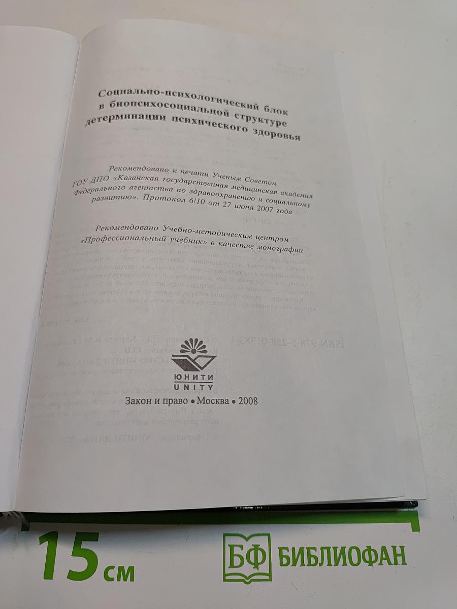 Социально-психологический блок в биопсихосоциальной структуре детерминации психического здоровья