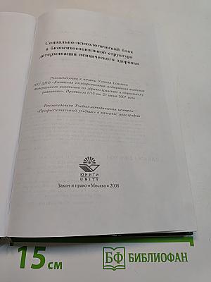 Социально-психологический блок в биопсихосоциальной структуре детерминации психического здоровья