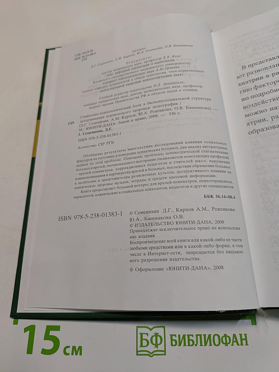 Социально-психологический блок в биопсихосоциальной структуре детерминации психического здоровья