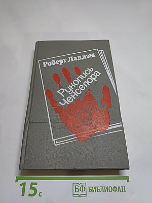 Рукопись Ченселора