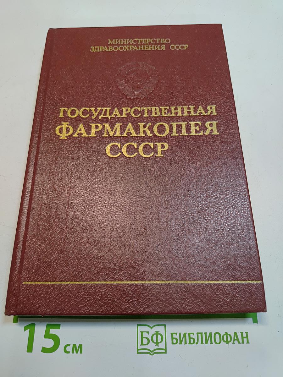 Государственная Фармакопея СССР. Одиннадцатое издание. Выпуск 1. Общие методы анализа