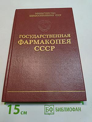 Государственная Фармакопея СССР. Одиннадцатое издание. Выпуск 1. Общие методы анализа