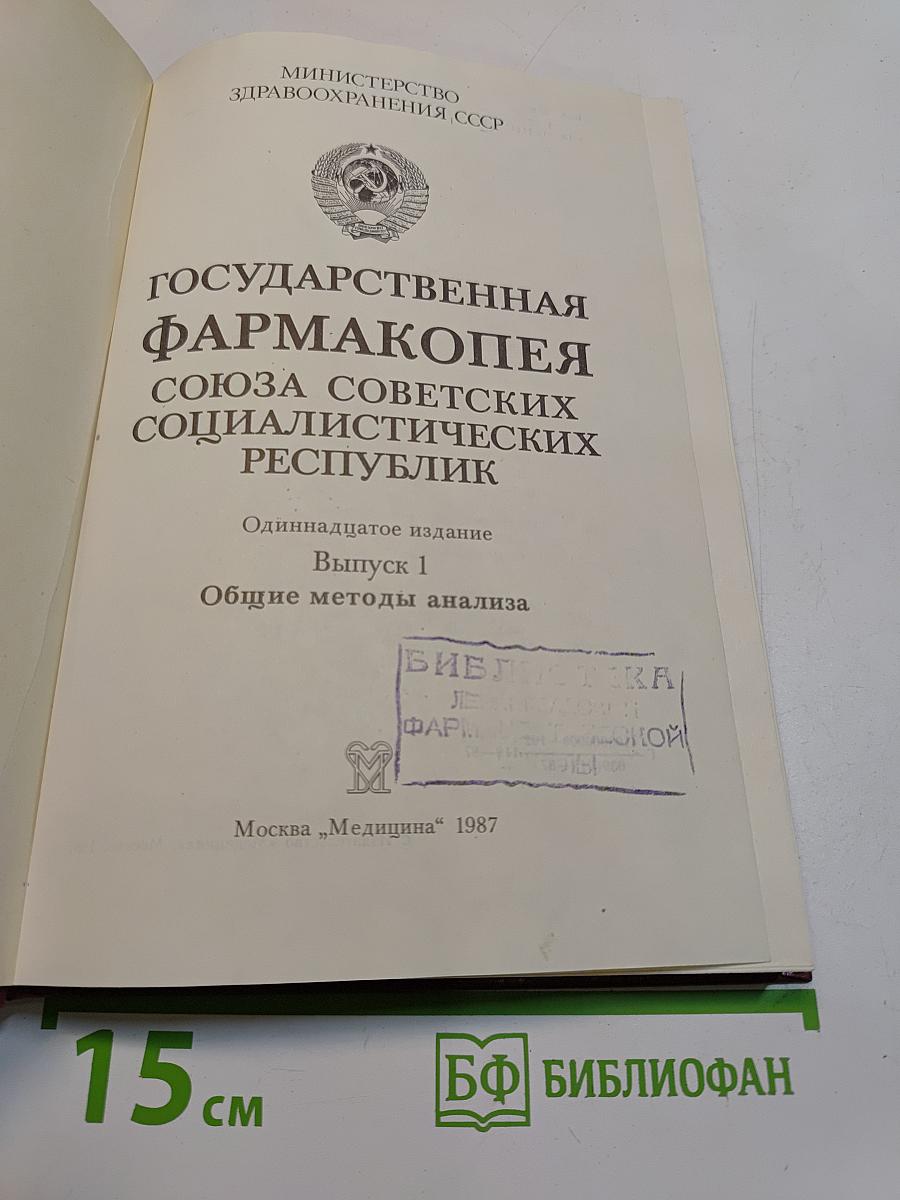Государственная Фармакопея СССР. Одиннадцатое издание. Выпуск 1. Общие методы анализа