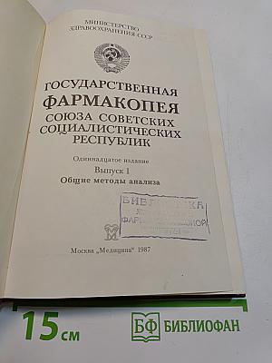 Государственная Фармакопея СССР. Одиннадцатое издание. Выпуск 1. Общие методы анализа