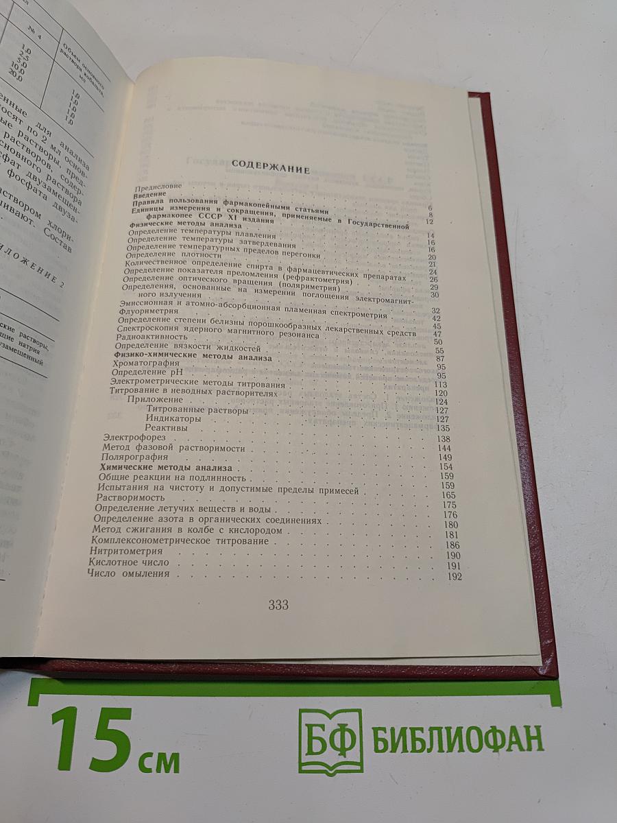 Государственная Фармакопея СССР. Одиннадцатое издание. Выпуск 1. Общие методы анализа