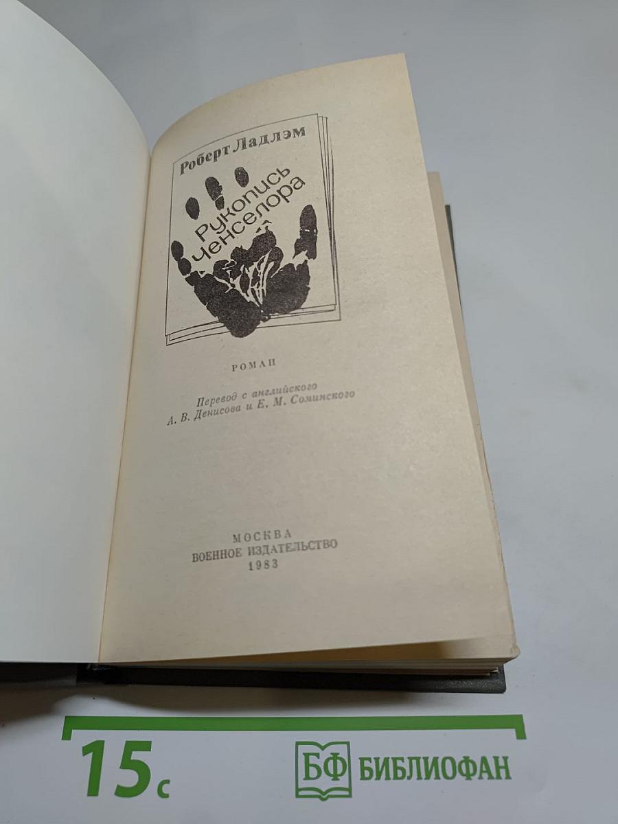 Рукопись Ченселора