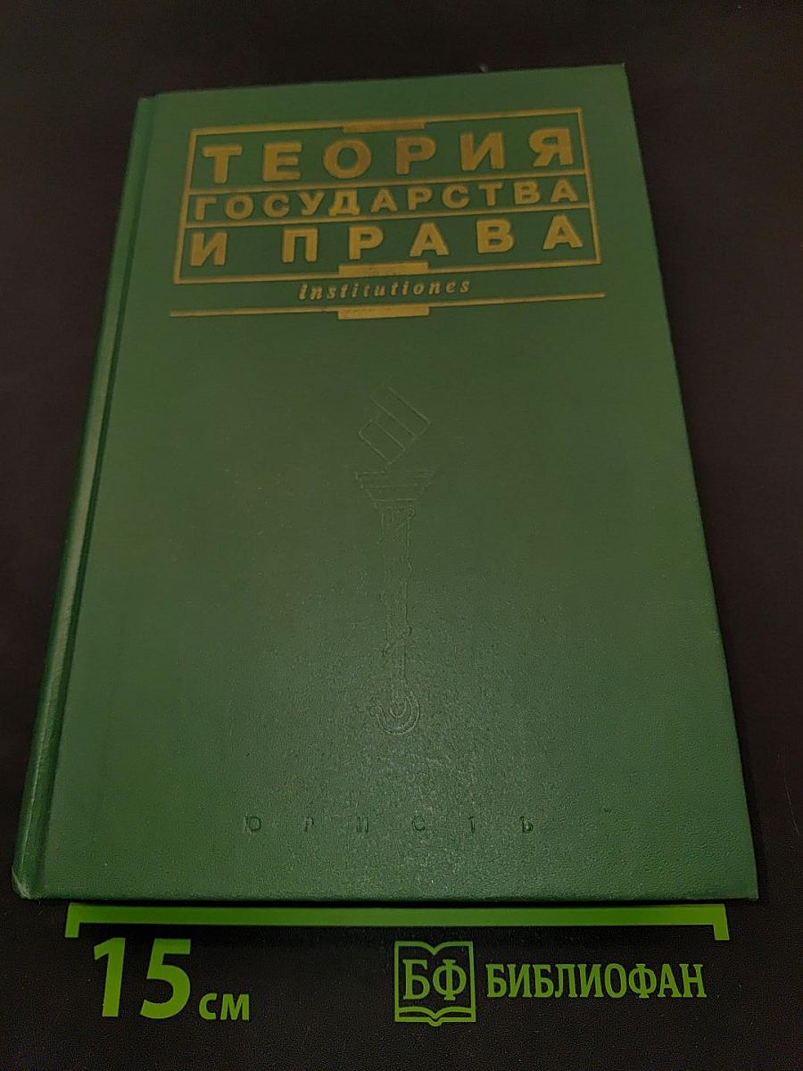 Теория государства и права