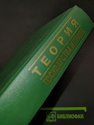 Теория государства и права