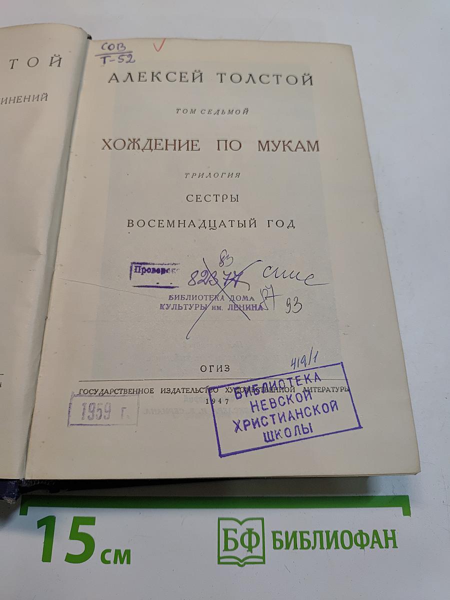 Хождение по мукам. Том седьмой. Сестры. Восемнадцатый год