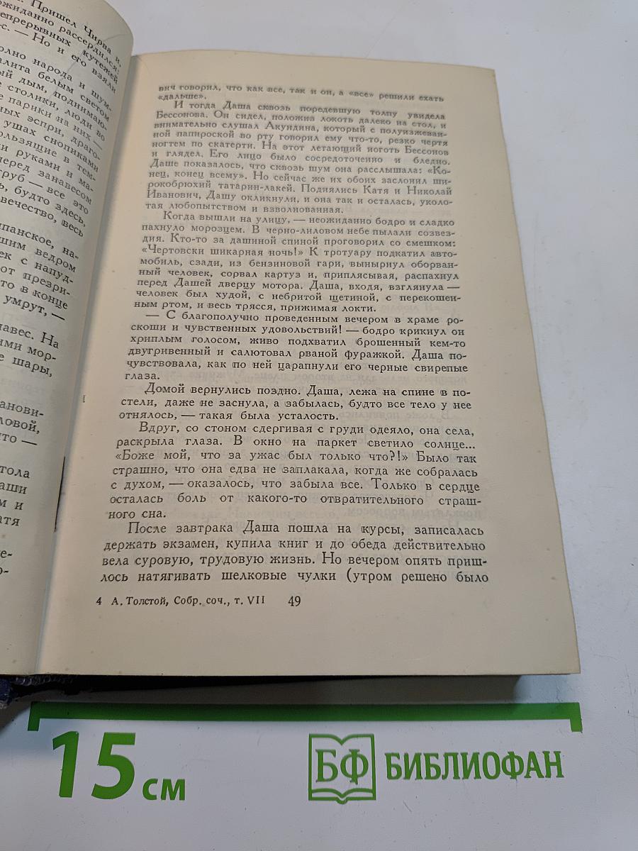 Хождение по мукам. Том седьмой. Сестры. Восемнадцатый год