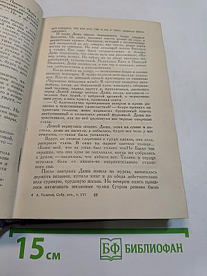 Хождение по мукам. Том седьмой. Сестры. Восемнадцатый год