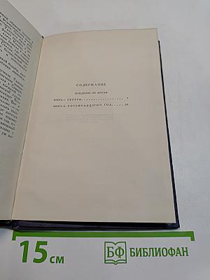 Хождение по мукам. Том седьмой. Сестры. Восемнадцатый год