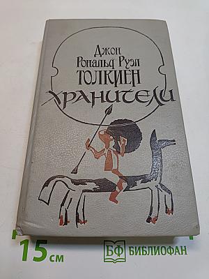 Хранители. Летопись первая из эпопеи «Властелин колец»