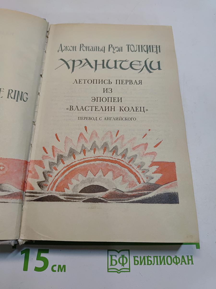Хранители. Летопись первая из эпопеи «Властелин колец»