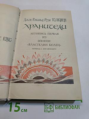 Хранители. Летопись первая из эпопеи «Властелин колец»