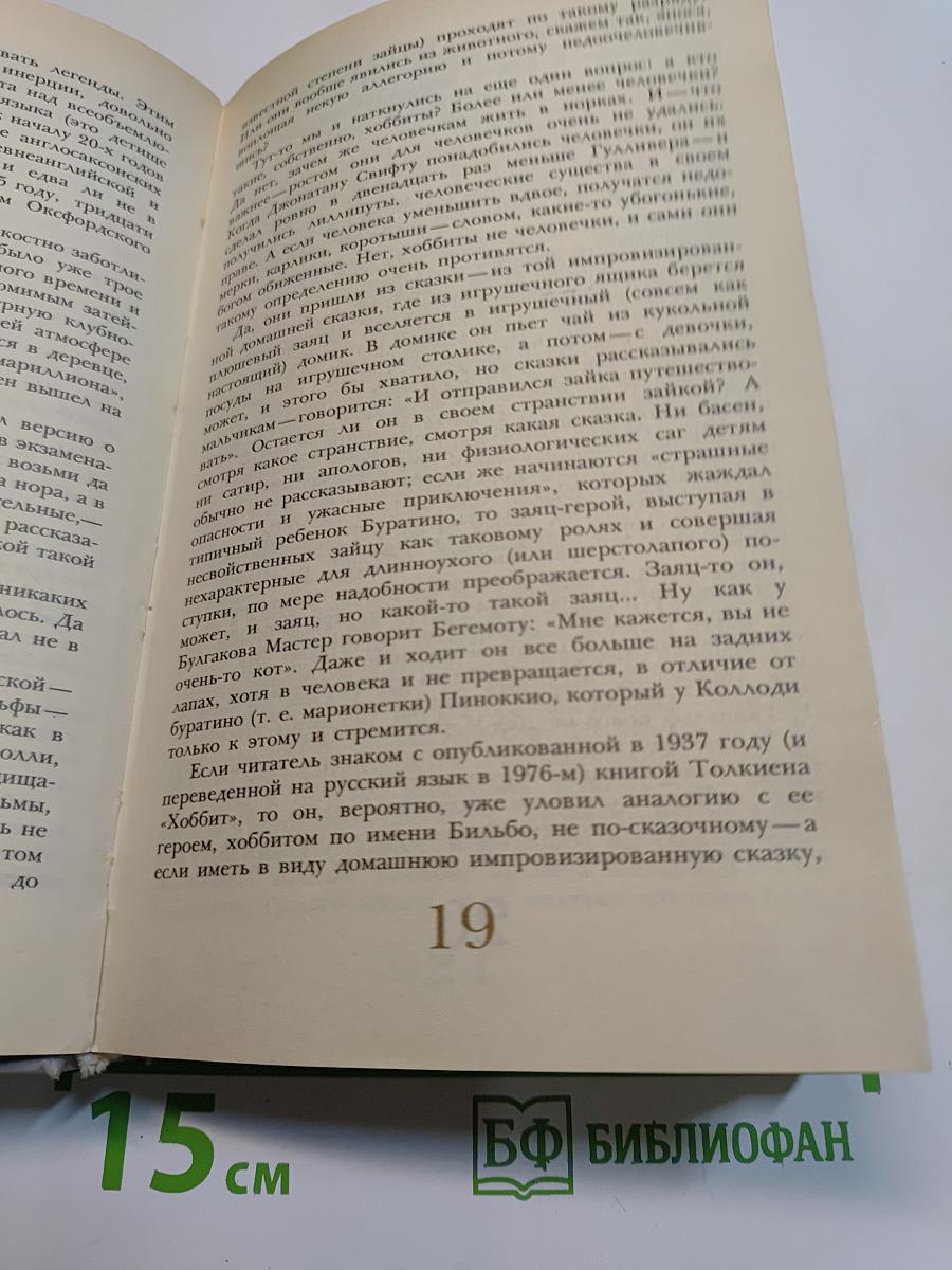 Хранители. Летопись первая из эпопеи «Властелин колец»