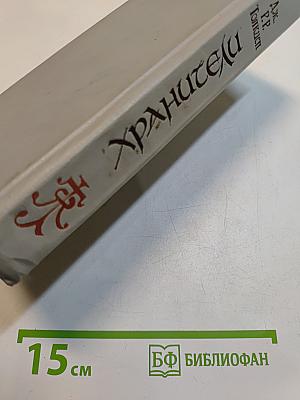 Хранители. Летопись первая из эпопеи «Властелин колец»