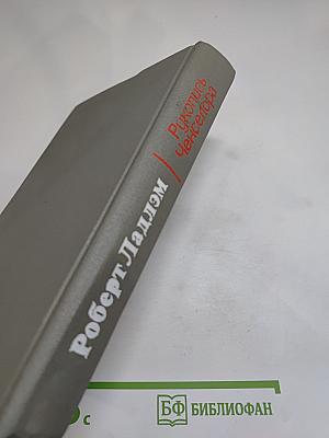 Рукопись Ченселора
