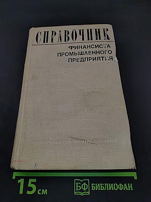 Справочник финансиста промышленного предприятия