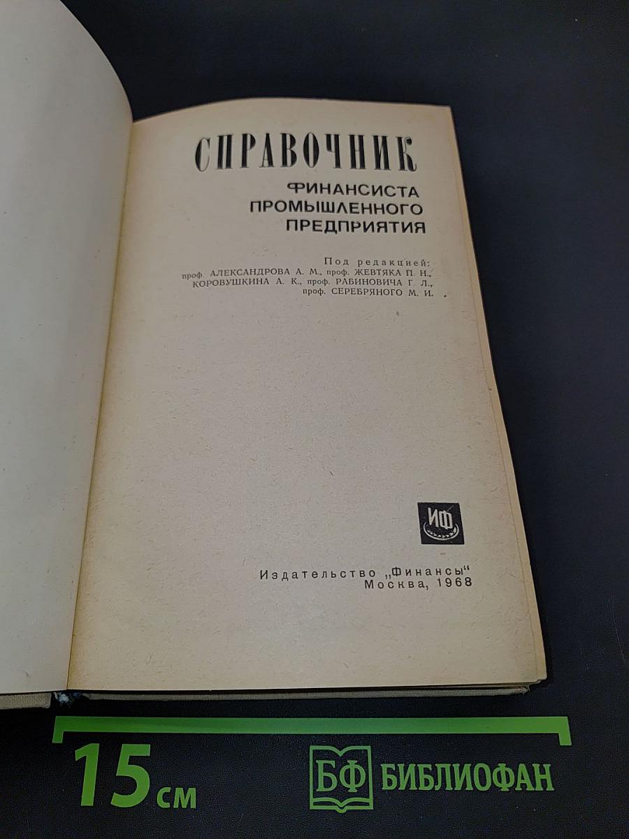 Справочник финансиста промышленного предприятия