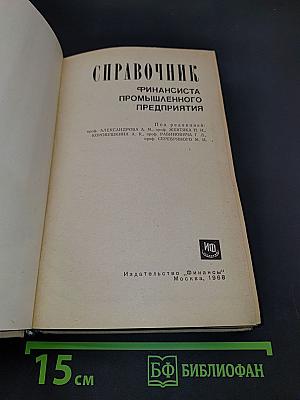 Справочник финансиста промышленного предприятия