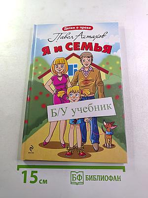 Я и семья