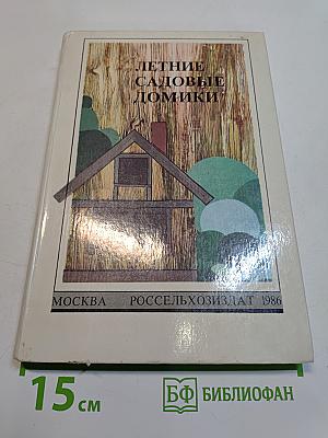 Летние садовые домики