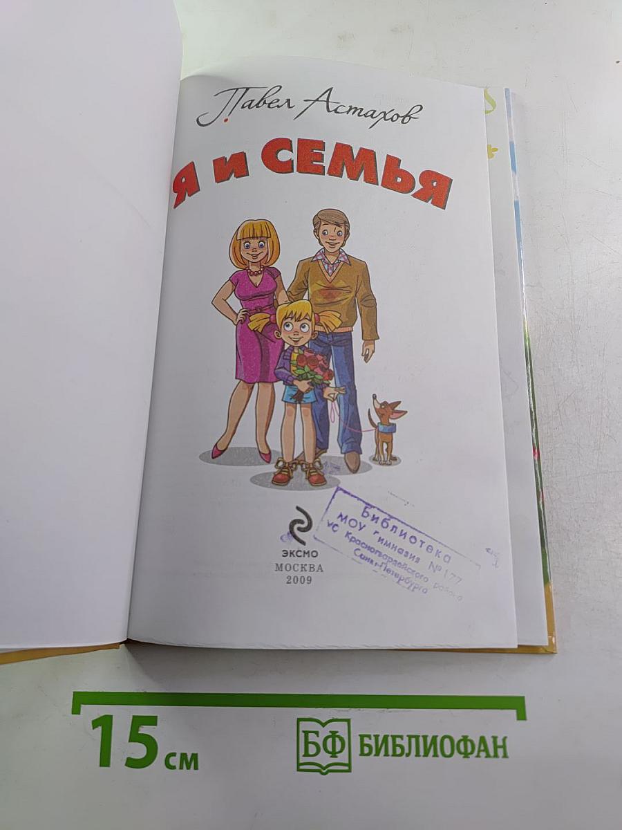 Я и семья