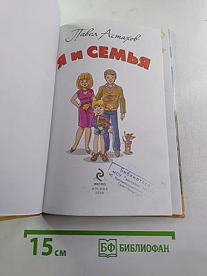 Я и семья