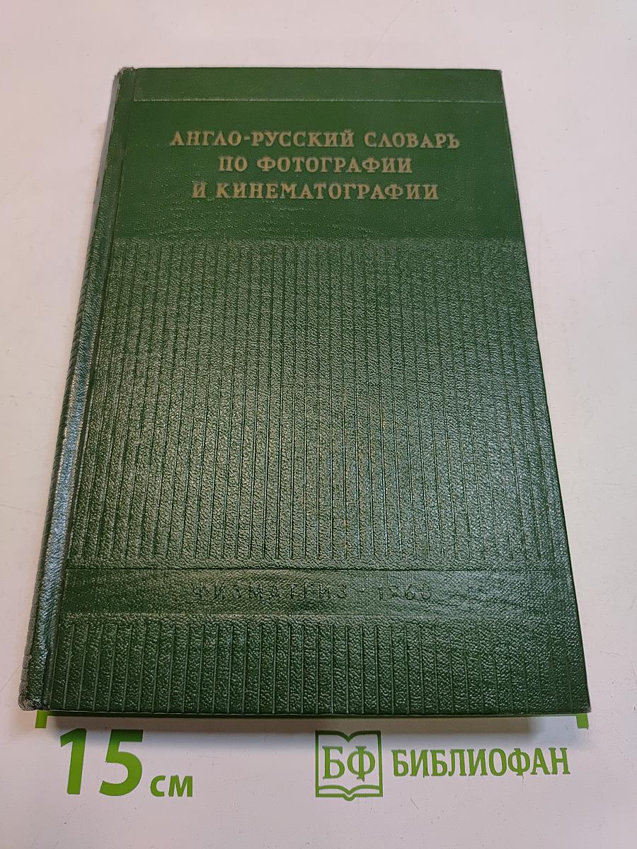 Англо-русский словарь по фотографии и кинематографии