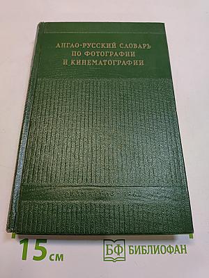 Англо-русский словарь по фотографии и кинематографии