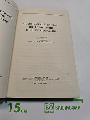 Англо-русский словарь по фотографии и кинематографии