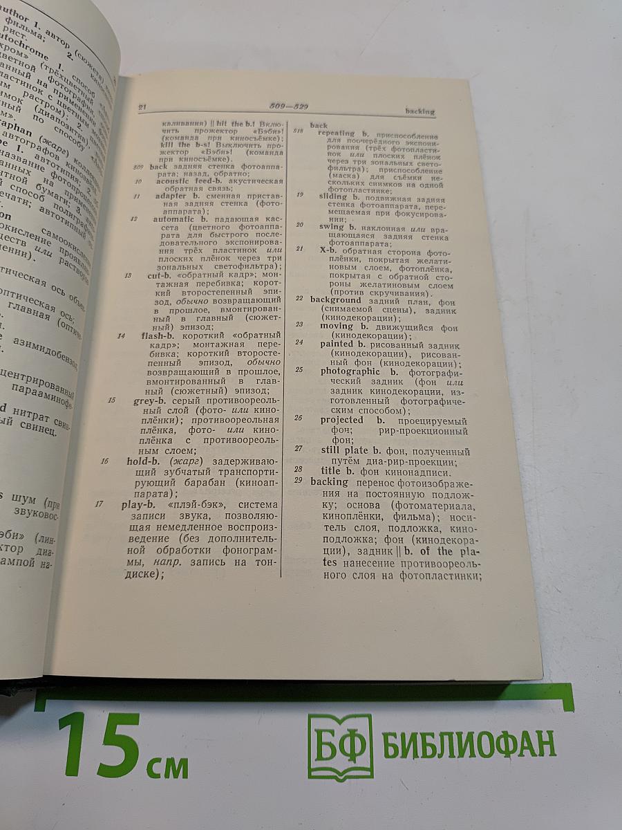 Англо-русский словарь по фотографии и кинематографии