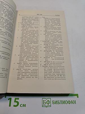Англо-русский словарь по фотографии и кинематографии