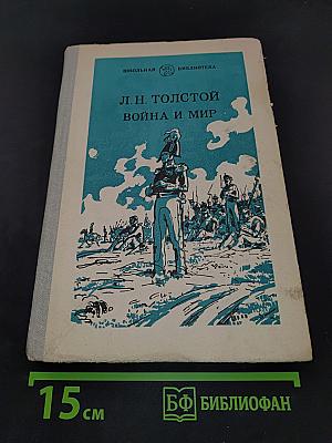 Война и мир. Том третий