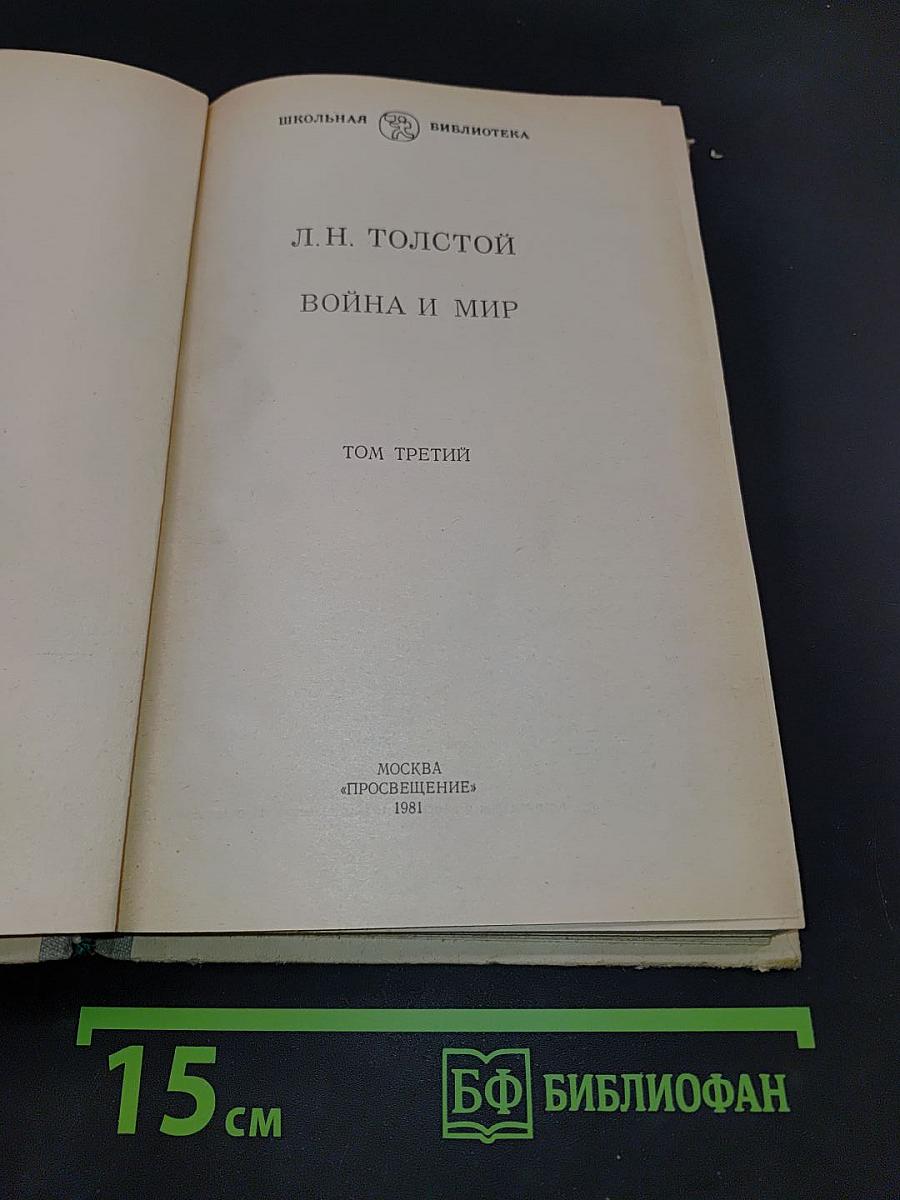 Война и мир. Том третий